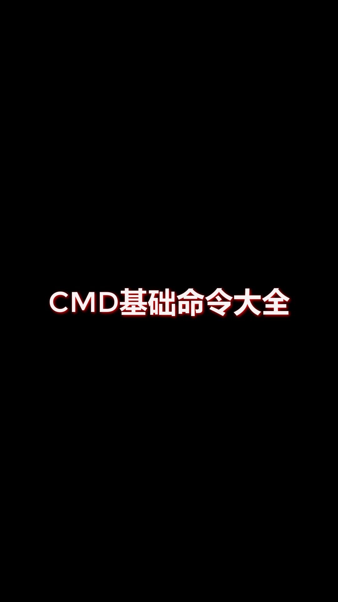 cmd基础命令大全哔哩哔哩bilibili