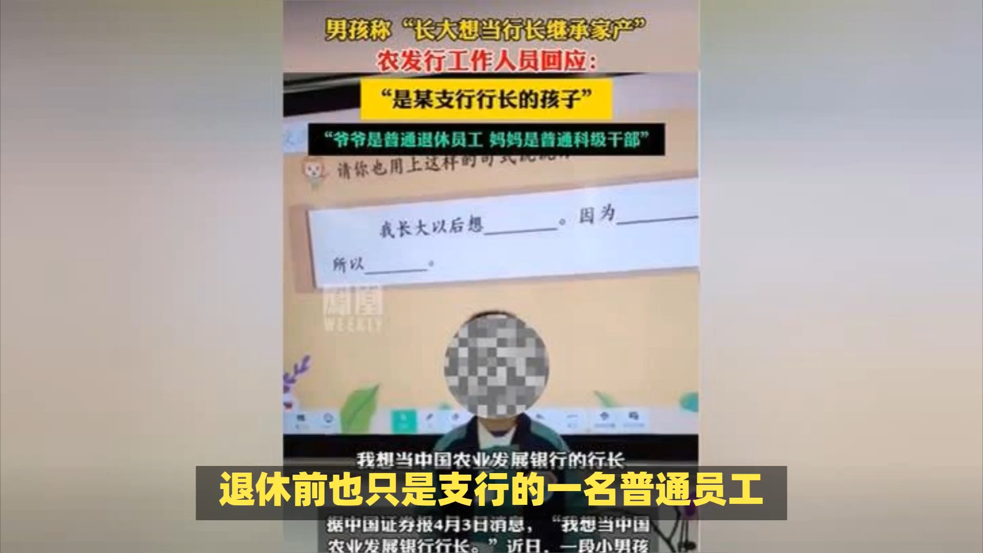 确认了!农发行工作人员回应男孩称“长大后想当行长”:部分属实,系某支行的儿子;孩子的妈妈仅是普通干部(科级);爷爷退休近20年了,且退休前只...