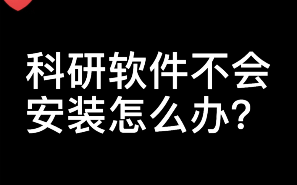 科研软件不会安装怎么办?安装包和安装教程哪里找?哔哩哔哩bilibili