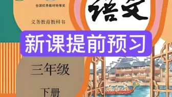 全214集【三年级下册语文】新课提前预习必备 2025最新人教版部编版小学语文课本同步课程