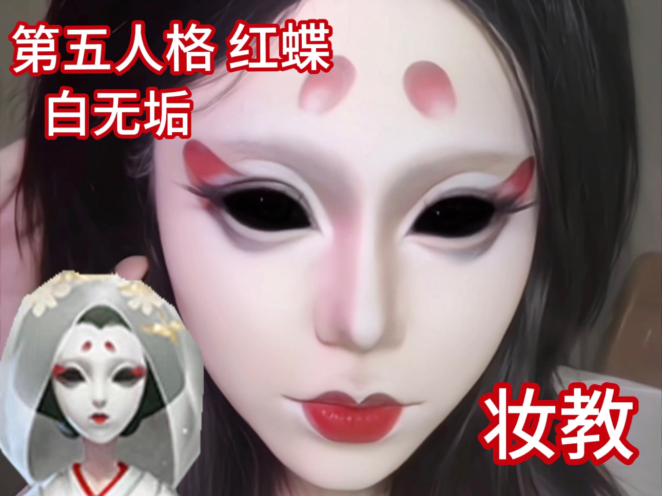【教程】第五人格 红蝶白无垢
