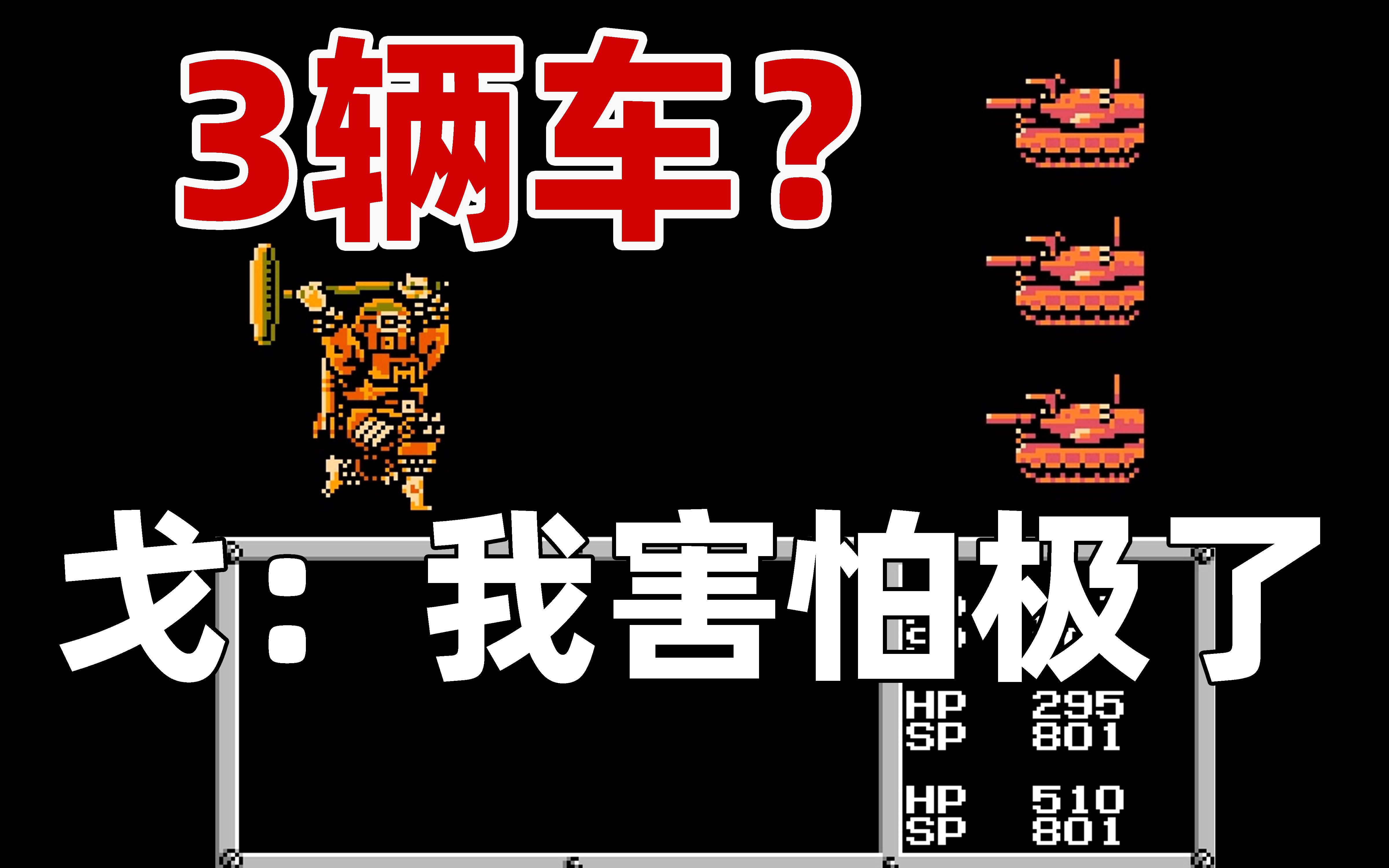 听说只要是重装机兵您就点进来:如何人手一辆狼车单机游戏热门视频