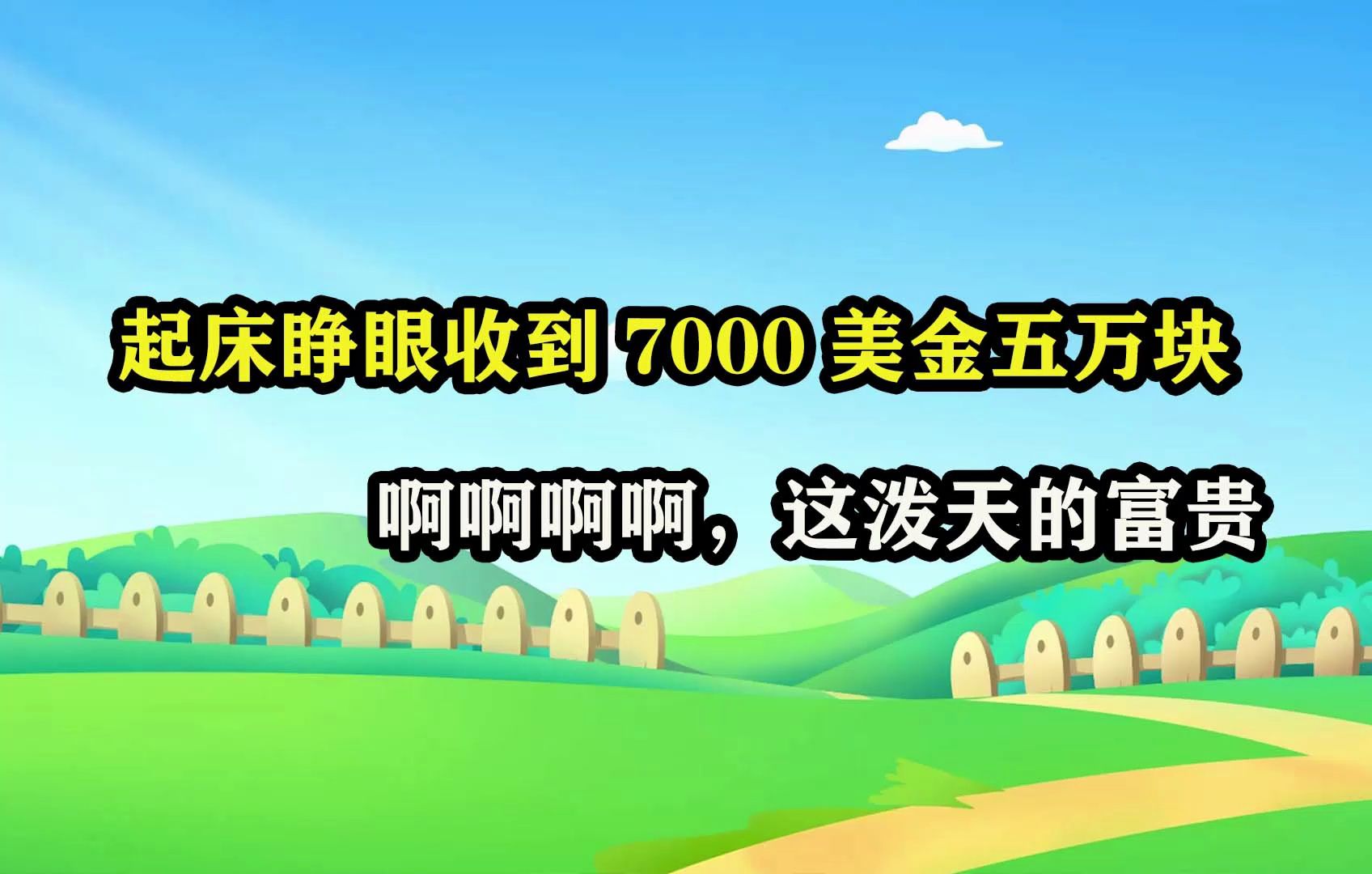 起床睁眼收到7000美金五万块,啊啊啊啊,这泼天的富贵 #区块链 #空投 #白嫖撸羊毛哔哩哔哩bilibili