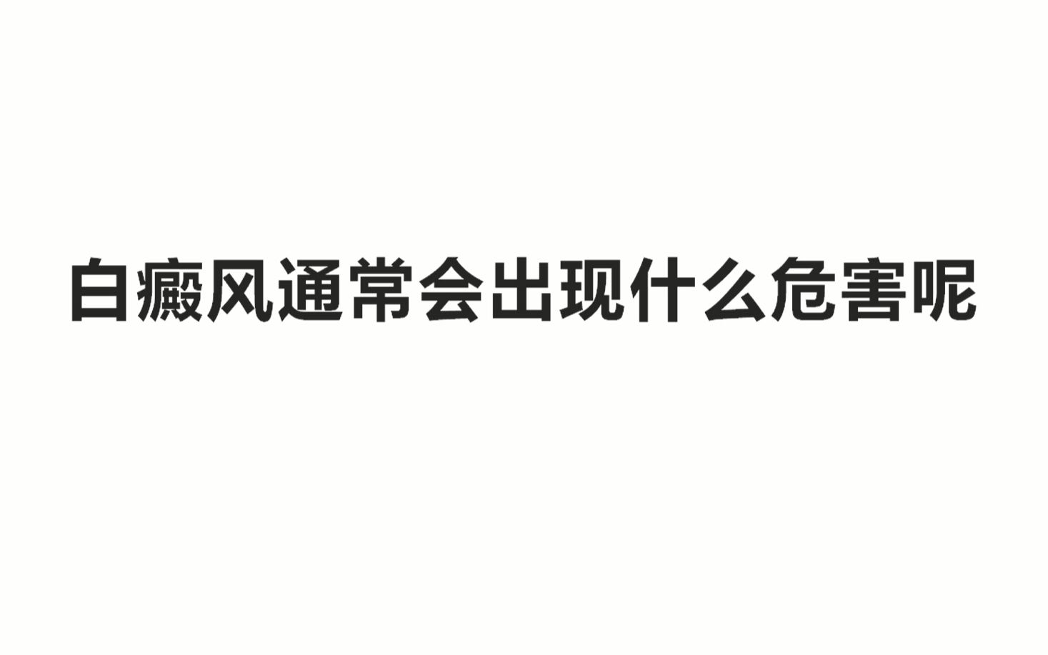 白癜风通常会出现什么危害呢泉州白癜风医院哔哩哔哩bilibili