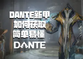 Video herunterladen: Dante[缮写士]新甲如何获取？简单易懂