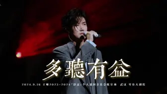 Download Video: 【王晰】《多听有益》【4K字幕】最后再被低音菩萨超度一次 |『肆益』个人巡回音乐会收官场 20240916 武汉 琴台大剧院