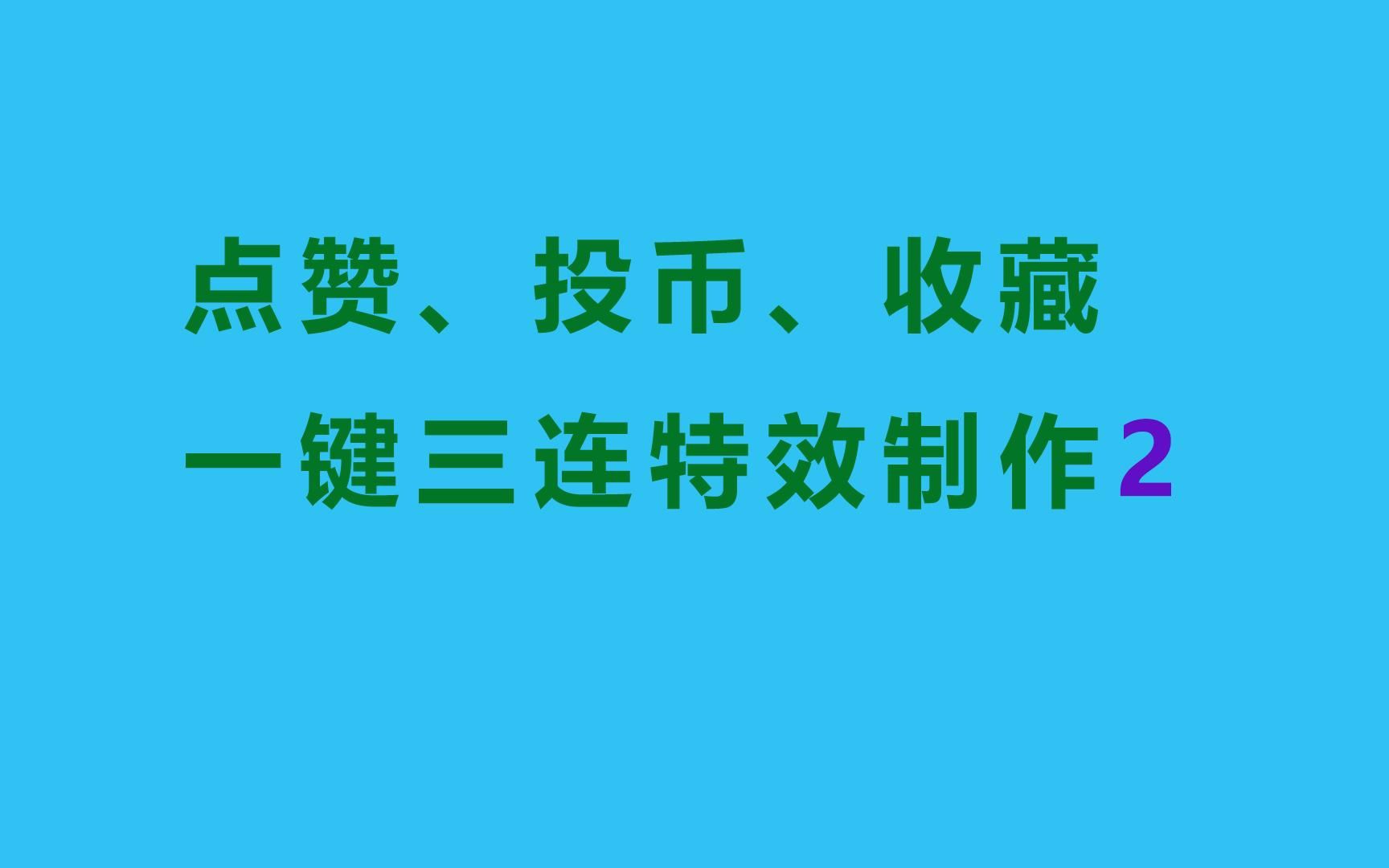 点赞,投币,收藏一键三连特效制作一(2).mp4_哔哩哔哩_bilibili