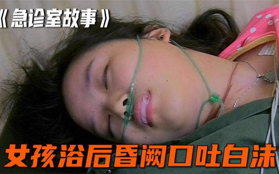 年轻女孩浴后晕厥口吐白沫,生命危在旦夕,医生却找不出原因