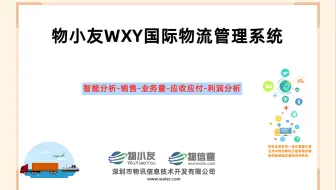 物小友WXY国际物流管理系统--智能分析-销售-业务量-应收应付-利润分析