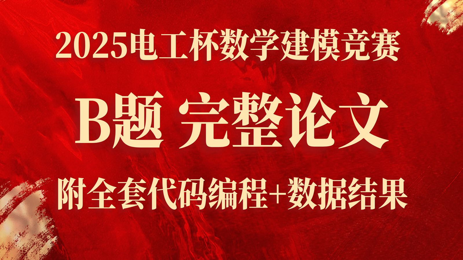 2025电工杯数学建模竞赛