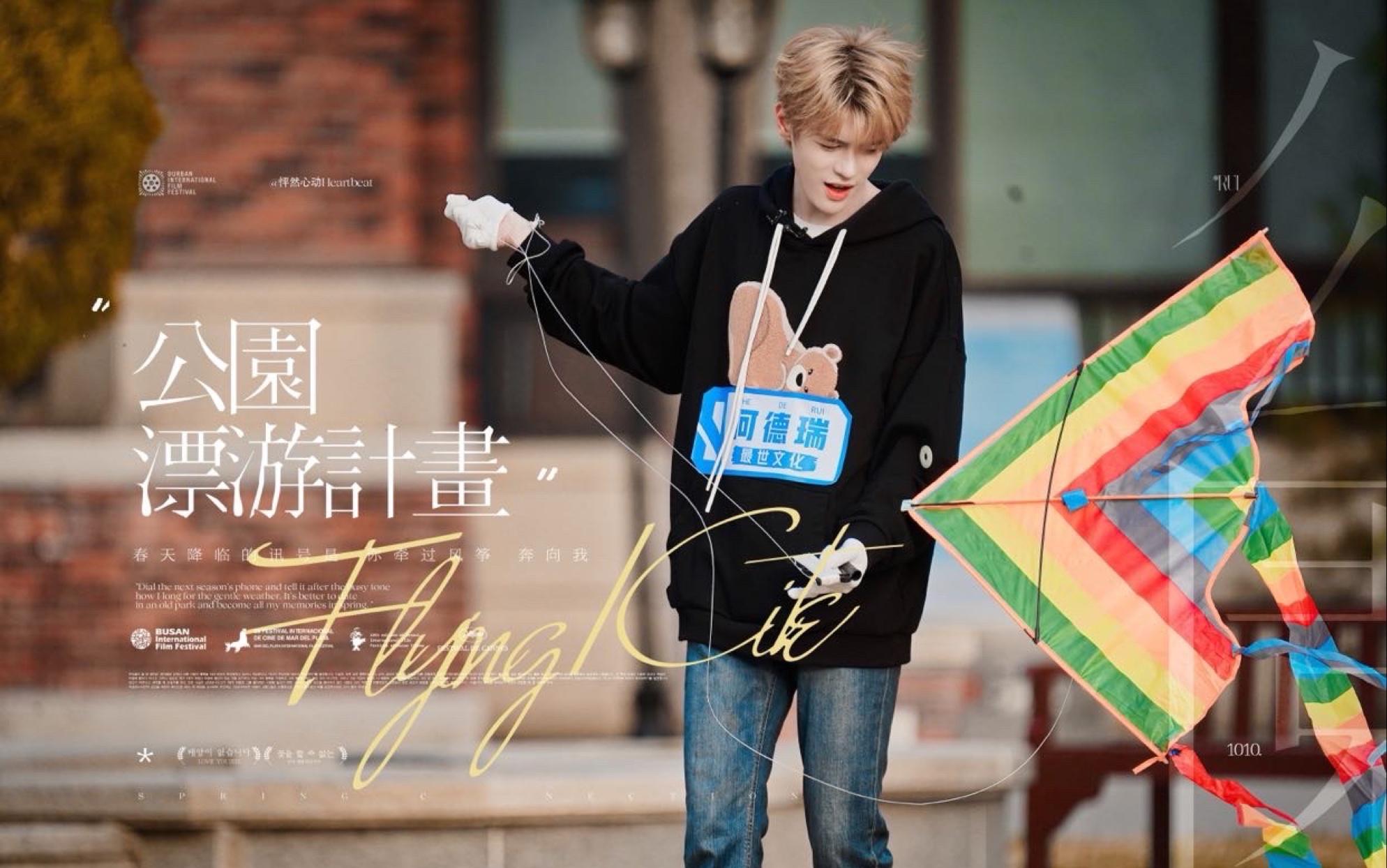 【青春有你3】何德瑞大厂放风筝全记录 奇迹瑞瑞的公园漂游计划 正片0