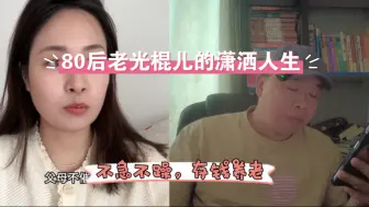 Descargar video: 80后老光棍大龄剩男，潇洒人生，不急不躁，存钱养老