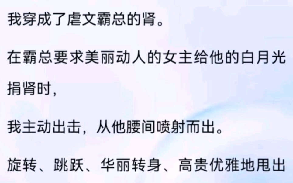 [图]【已完结】我穿成了霸总的肾，白月光需要捐肾，我主动出击，从霸总的腰间喷射而出…