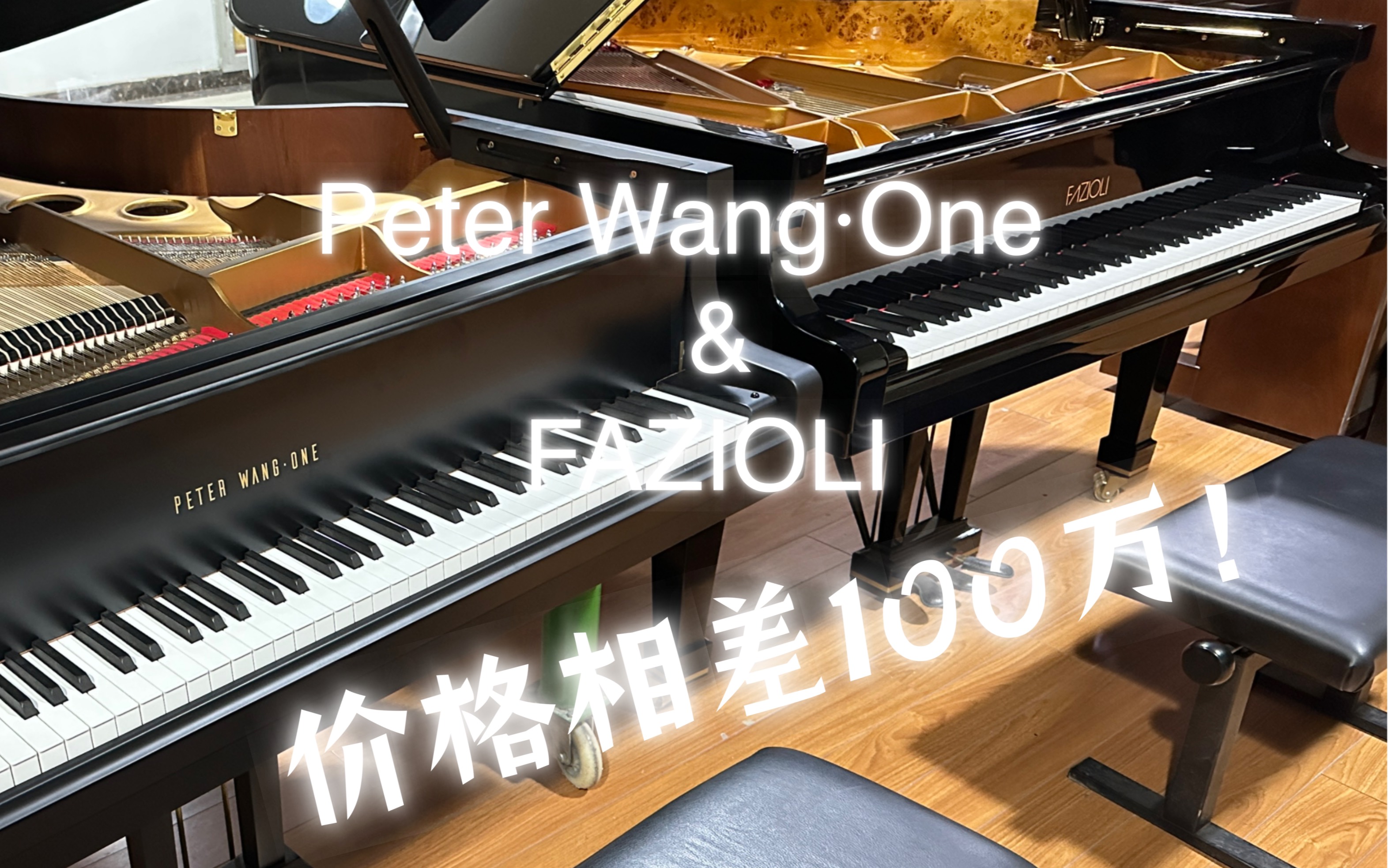 【新琴试听】Peter Wang⷏ne:比顶级产品便宜100万的钢琴哔哩哔哩bilibili