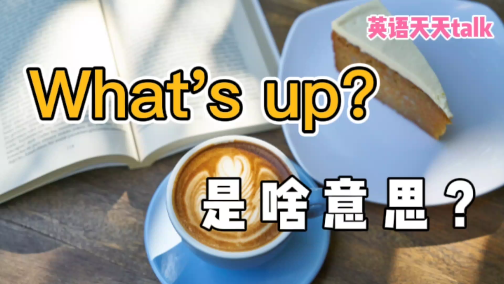 [图]老外常说的，“ What's up? ” 到底是什么意思