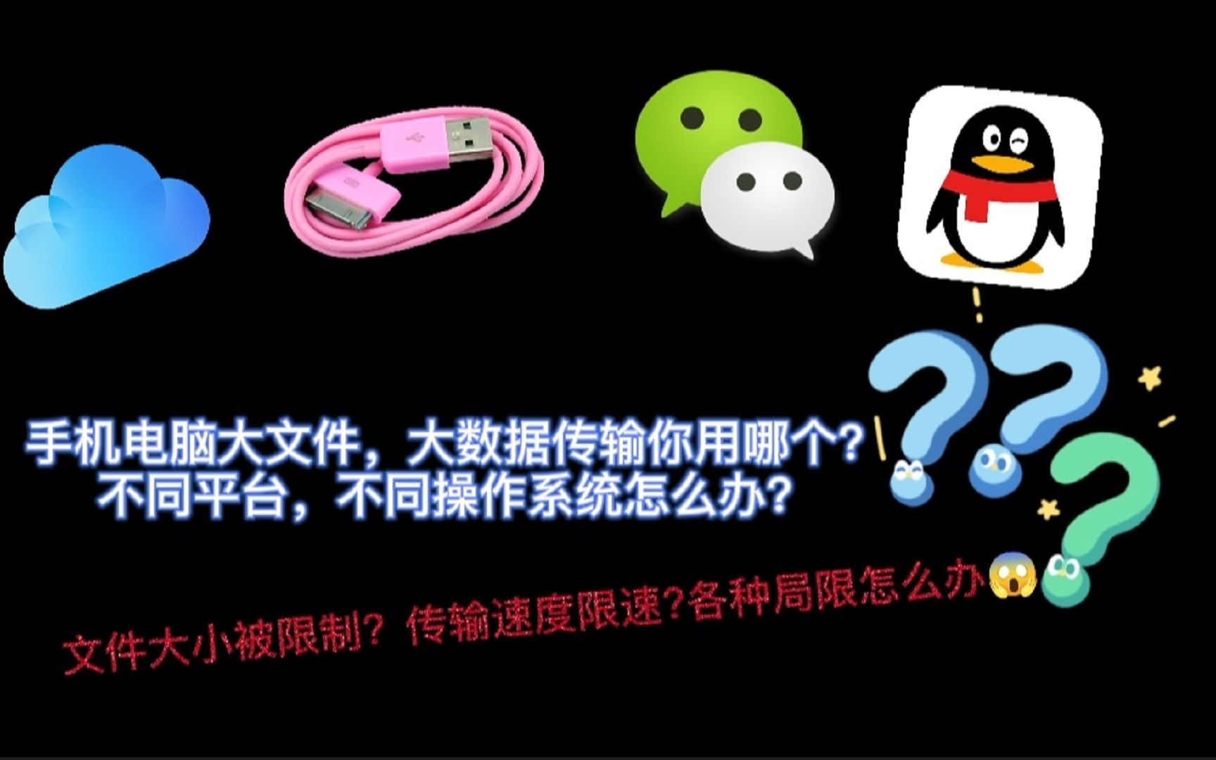 手机电脑大文件互传还在用QQ,网盘吗?这款神器无限文件大小和限速哔哩哔哩bilibili