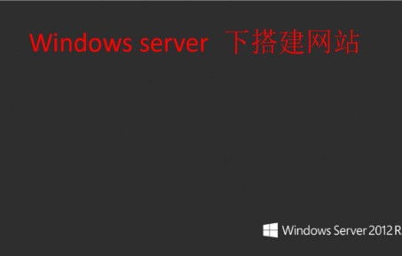 Windows server 下搭建网站哔哩哔哩bilibili