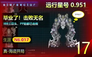 Download Video: 远行星号N6生涯 17- 0.951 势力争霸MOD 【毕业了！击败无名，IBB三巨头，PP脸，后续就等噬神者和孢子了。】