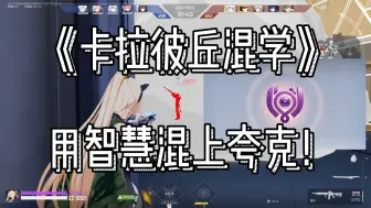 Download Video: 重生之我是喵喵卫士！《卡拉比丘混学》#5米雪儿猫猫篇