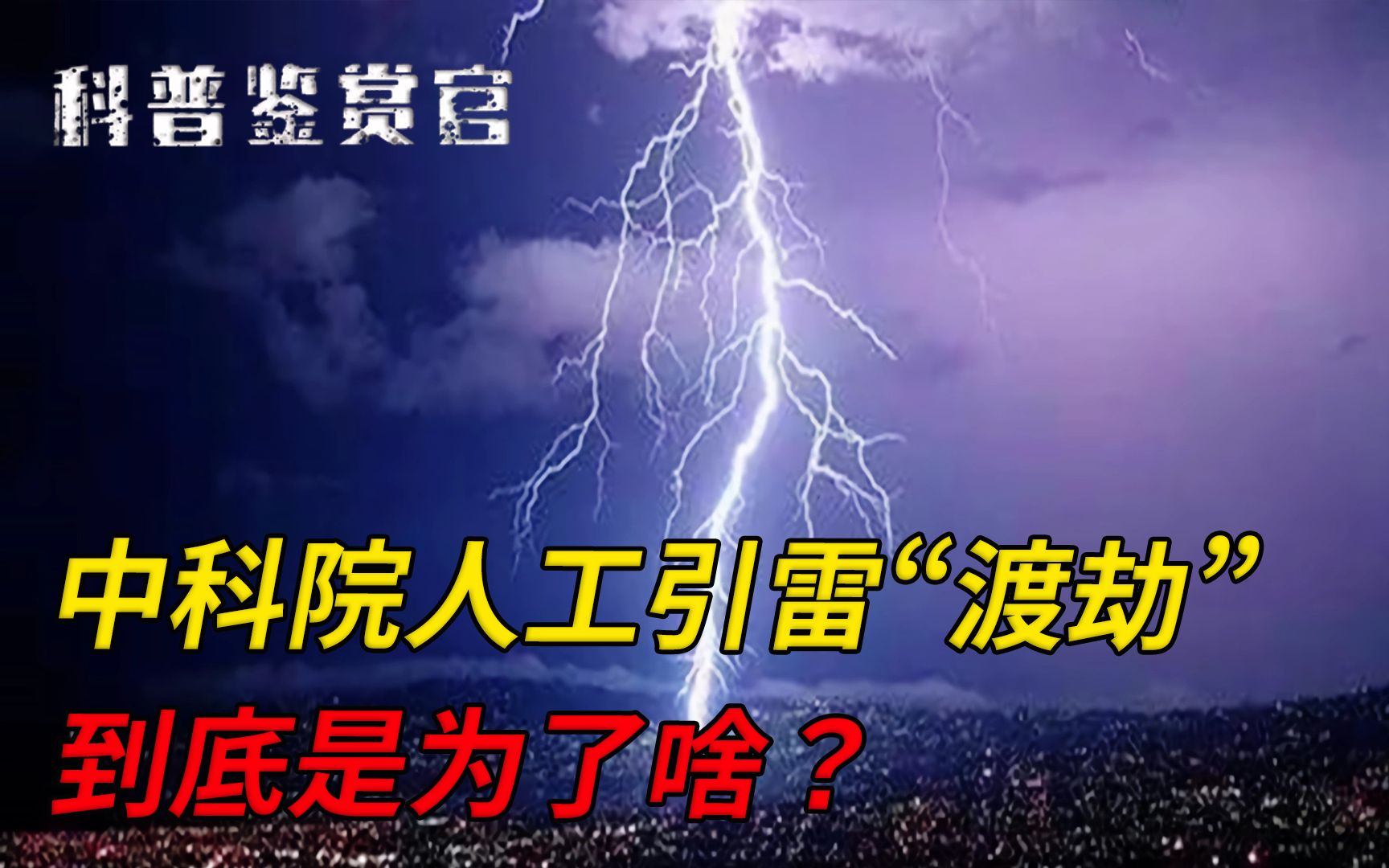 中科院为啥用火箭人工引雷?其中原理是什么?看完佩服科学家智慧哔哩哔哩bilibili