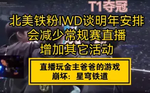 Descargar video: [中字]T1夺冠，北美铁粉IWD谈明年安排：会减少常规赛直播，增加其它活动，会直播玩金主爸爸的游戏—崩坏星穹铁道