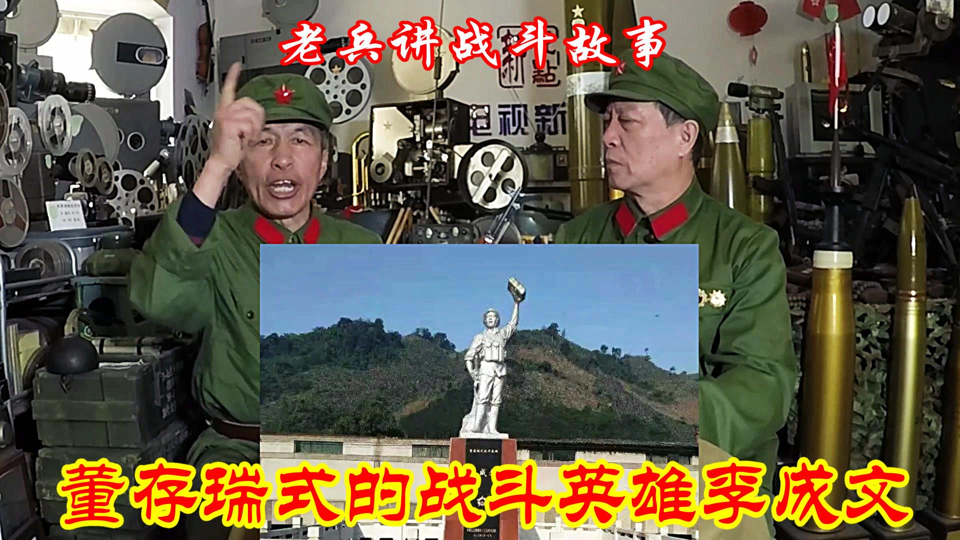 烈士纪念日:老兵讲战斗故事ⷨ‘㥭˜瑞式的战斗英雄李成文哔哩哔哩bilibili