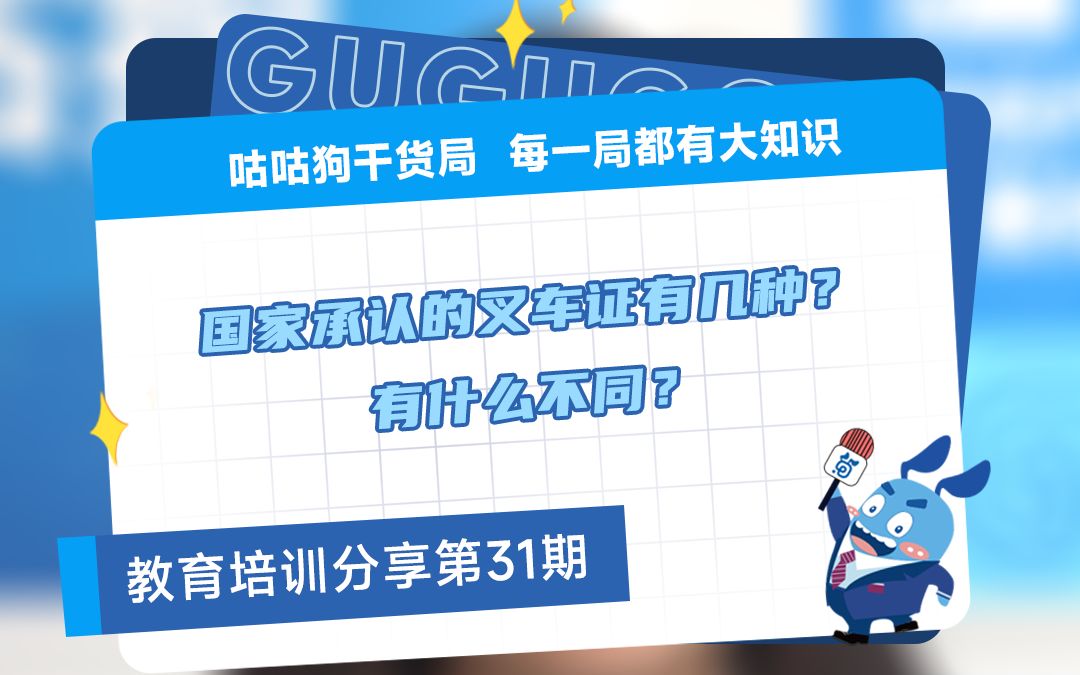 咕咕狗干货局:国家承认的叉车证有几种?有什么不同?哔哩哔哩bilibili