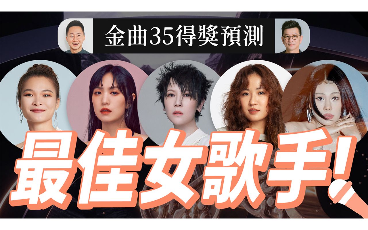 金曲35《最佳华语女歌手奖》入围者得奖预测分析(袁娅维丶苏运莹丶