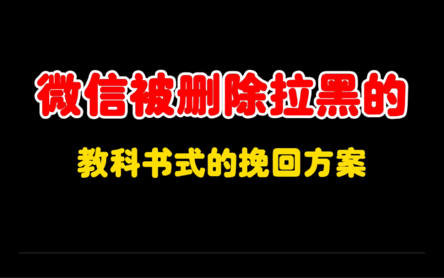 微信被对方拉黑删除怎么挽回?拉黑删除的挽回全攻略!哔哩哔哩bilibili