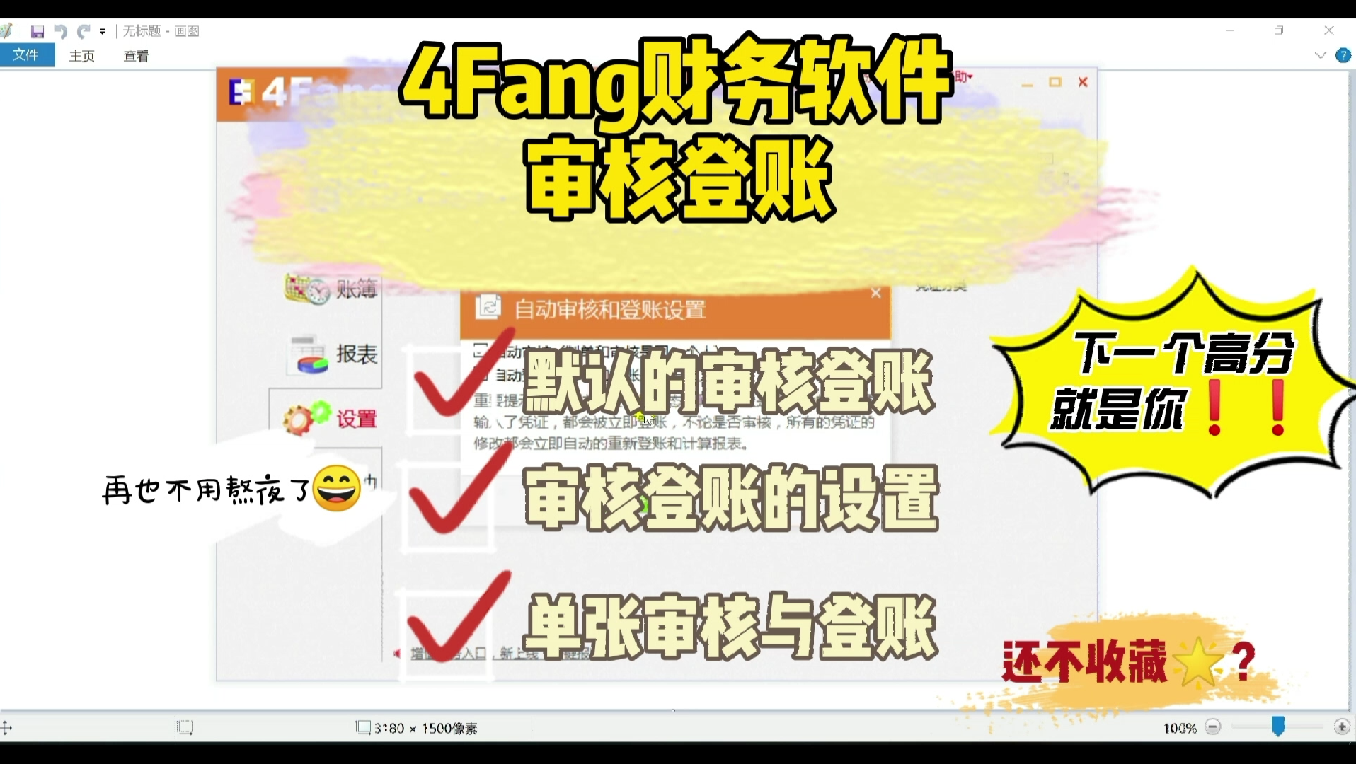 【4Fang财务软件】一分半讲清楚审核与登账那回事哔哩哔哩bilibili