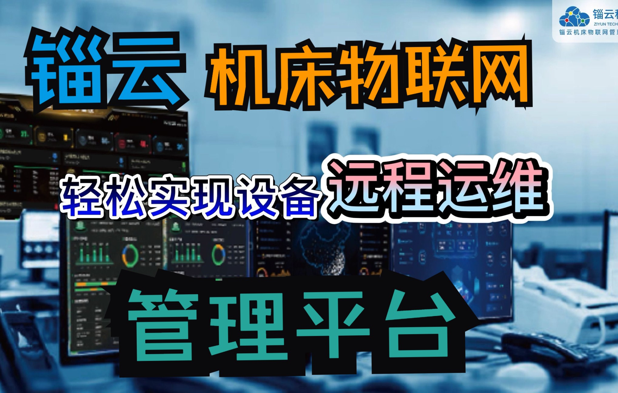 [图]锱云机床物联网管理平台(EQPT-IoT）产品介绍