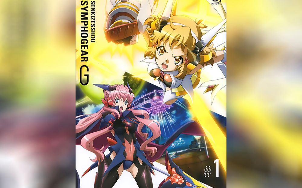 [图]战姬绝唱Symphogear G 特典CD #1