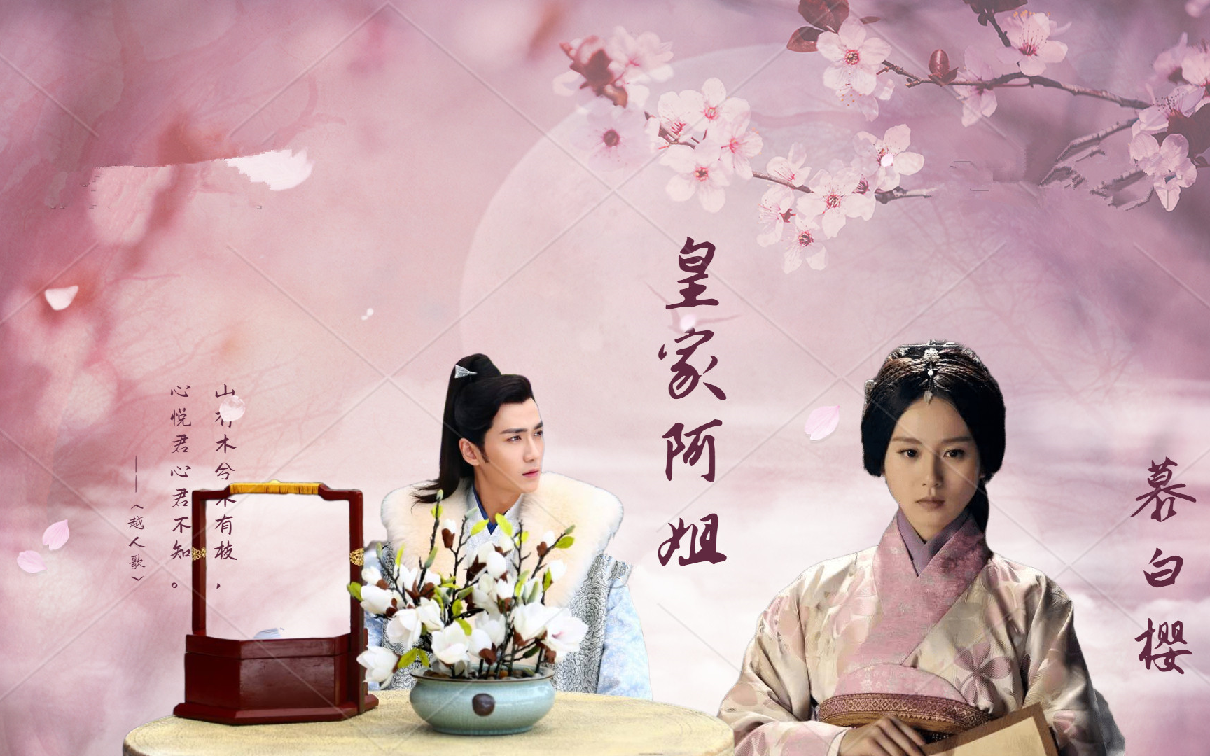 秦挽裳小说改编短剧皇家阿姐慕白樱be刘诗诗x朱一龙皇家阿姐与皇弟的