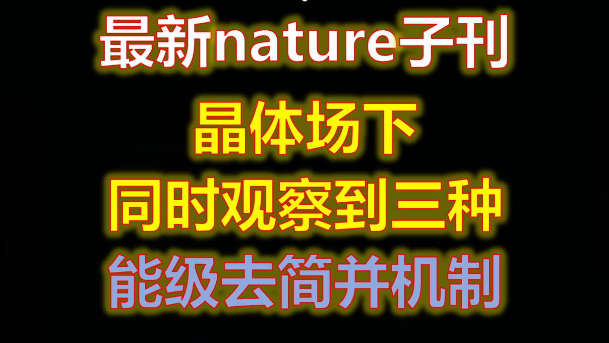 最新Nature子刊晶体场下同时观察到三种能级去简并机制哔哩哔哩bilibili