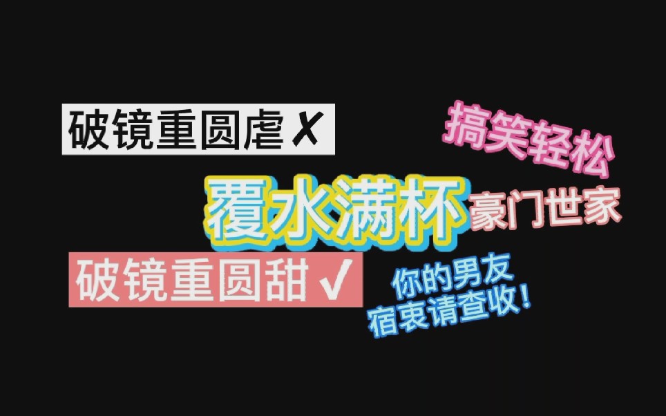 【原耽推文】覆水满杯 轻松的破镜重圆无虐文哔哩哔哩bilibili