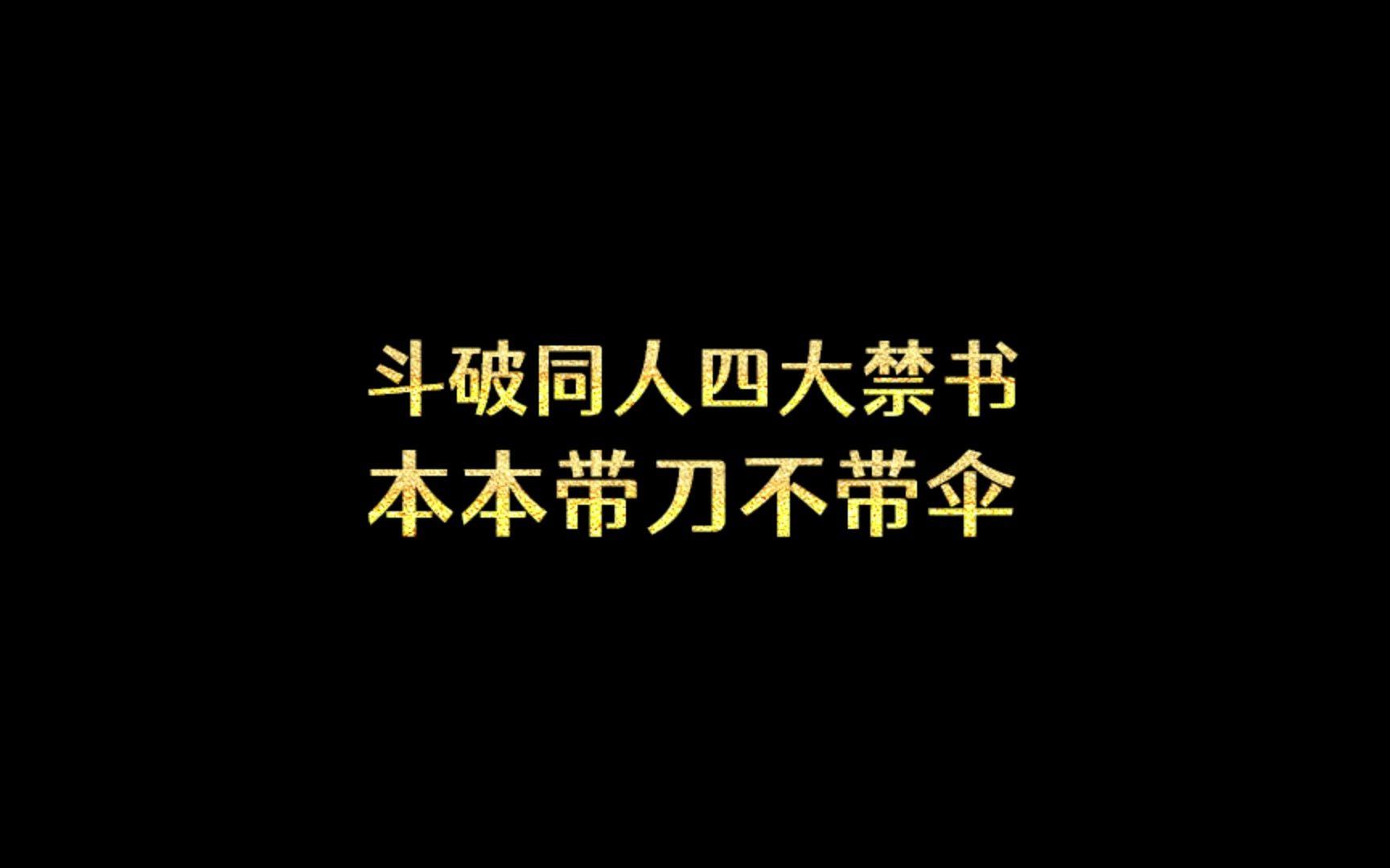 斗破同人四大禁书,本本带刀不带伞哔哩哔哩bilibili