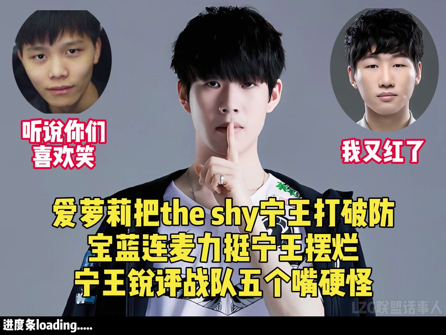 爱萝莉把theshy宁王打破防,宝蓝连麦力挺宁王摆烂,宁王锐评战队五个