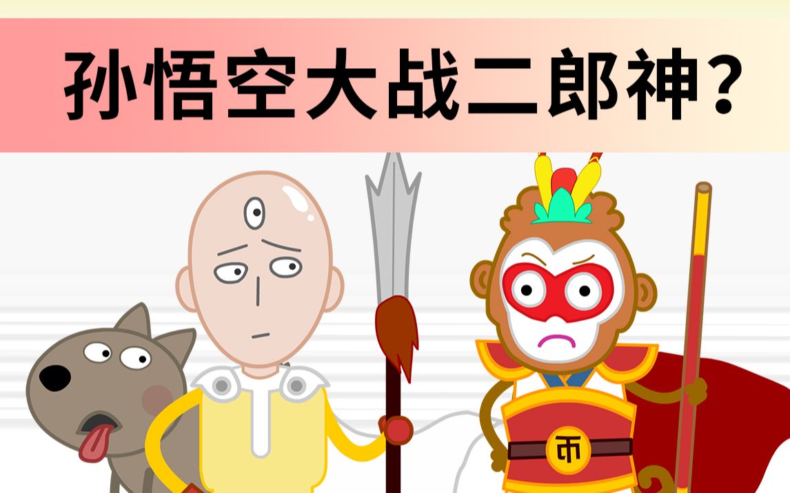 [图]【互动视频】孙悟空大战二郎神，你一定没有玩过的船新版本！