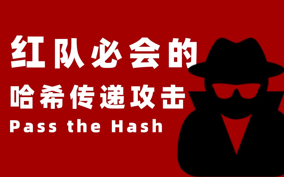 [图]【网络安全教程】红队必会的Pass the Hash 哈希传递攻击(PTH)