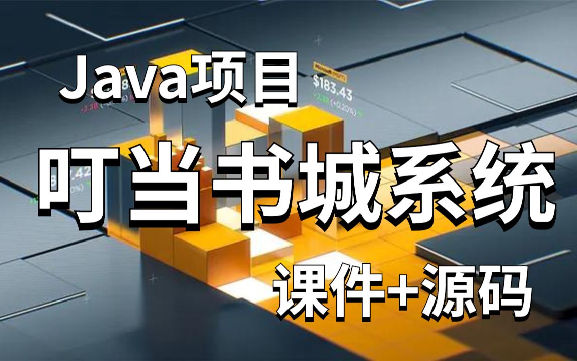 【Java毕业设计】基于Java开发实现的叮当书城系统(附源码课件)JavaJava项目Java开发叮当书城编程课设毕设哔哩哔哩bilibili