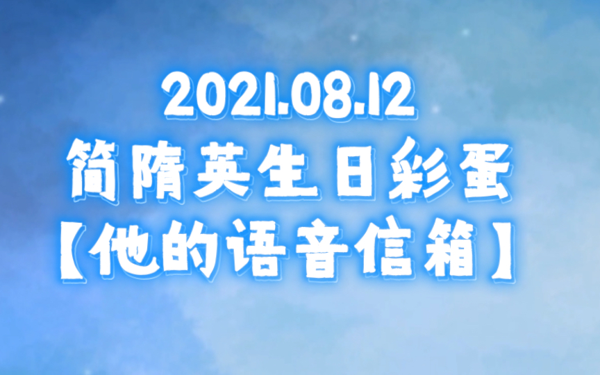 【李简】2021简隋英0812生日彩蛋【他的语音信箱】哔哩哔哩bilibili