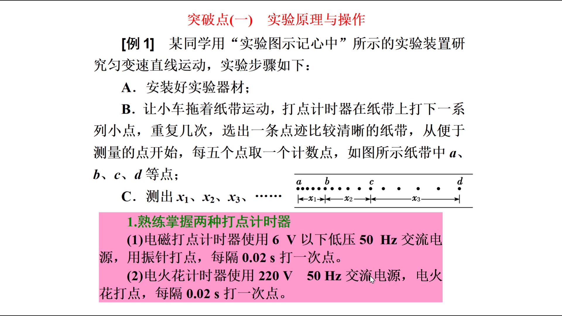 [图]高三物理 一轮复习 1.4 实验一 研究匀变速直线运动