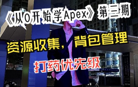 《从0开始学Apex》第三期!意识篇:背包管理大师(资源搜集,背包管理,打药优先级)网络游戏热门视频