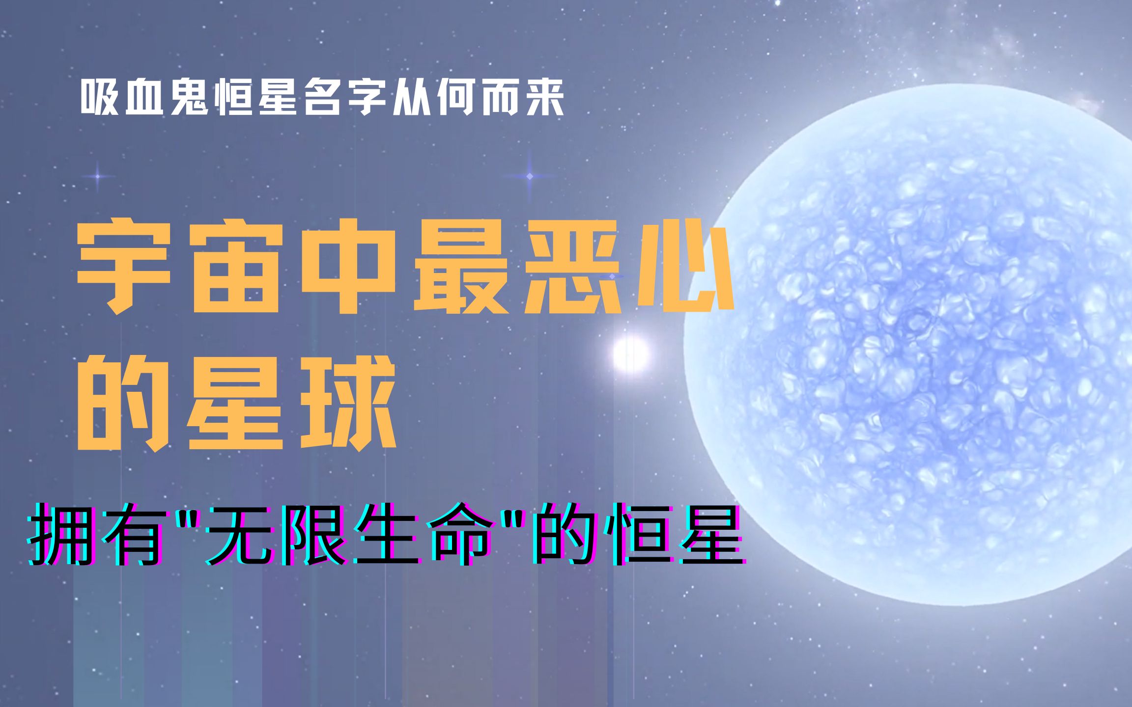 宇宙中最恶心的星球,蓝离散星又叫吸血鬼恒星哔哩哔哩bilibili