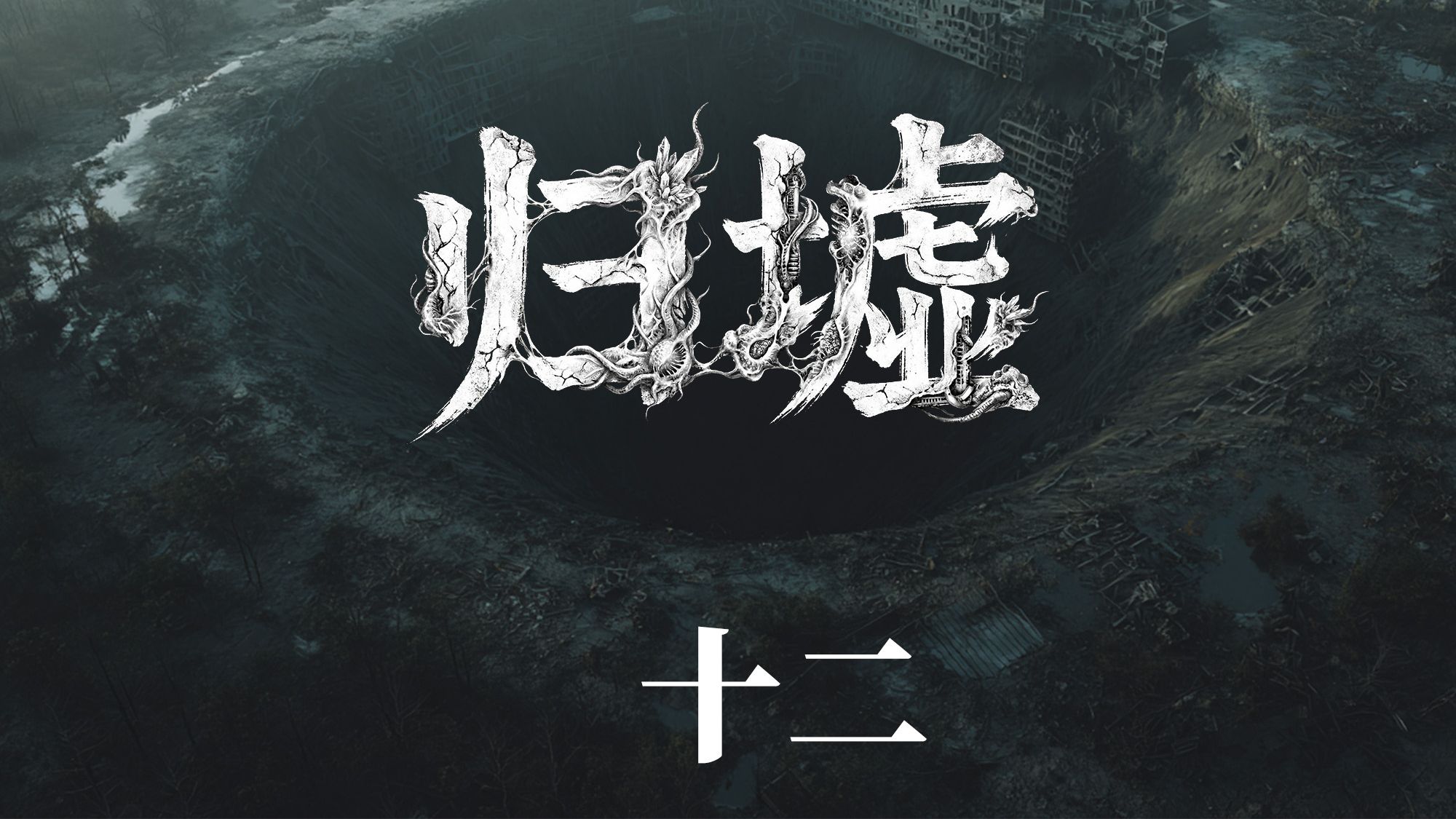 萌新原创末日故事连载【归墟】第十二集-归巢【AI全民制作人】海报
