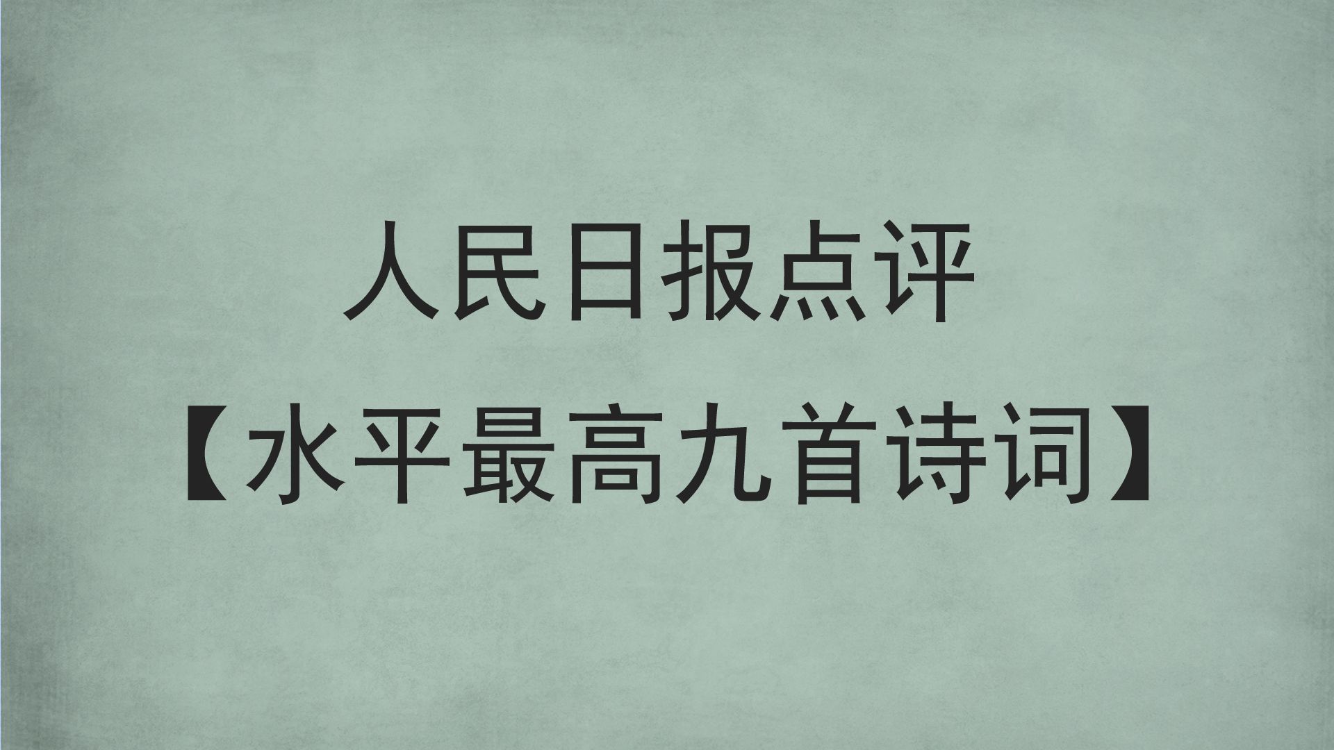 [图]史上水平最高九首诗词|人民日报点评