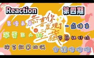 Download Video: 我宣布这是目前最好笑的一期【TF家族三代Reaction】上了一半楼的路人看《恭喜你发现了宝藏》第四期