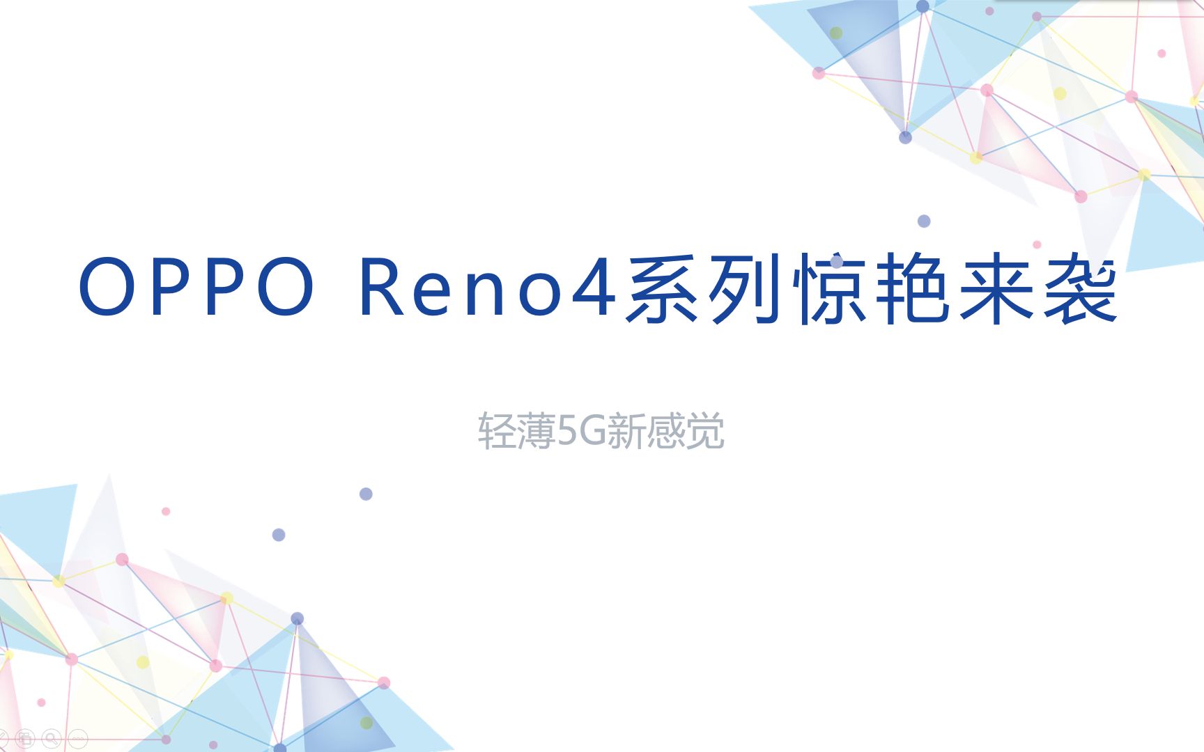 Oppo reno4系列,轻薄5g新感觉,搭载骁龙765g处理器的OPPOreno4哔哩哔哩bilibili