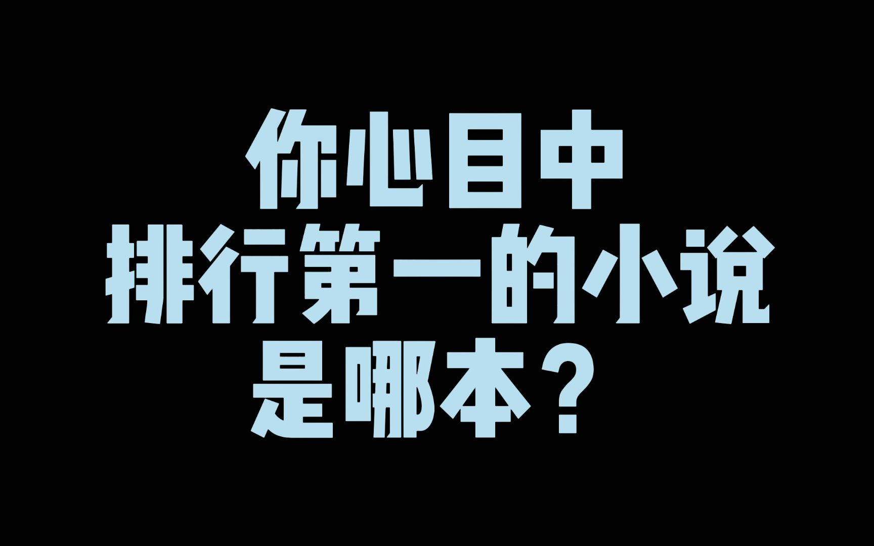 [图]你心目中第一的小说是哪本？它或许不出名，但一定曾让你熬夜追更