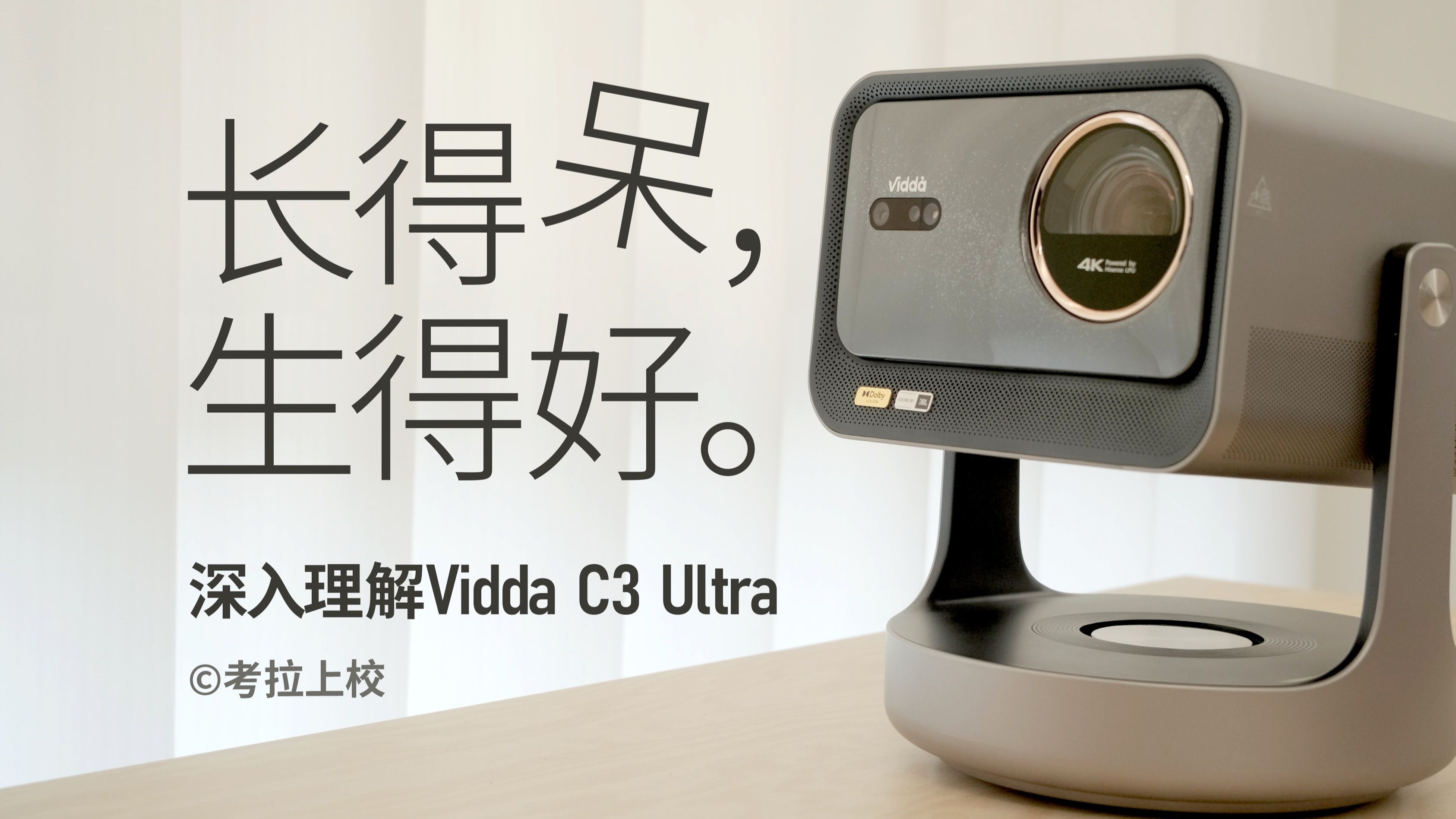 不喜欢它的长相，但没办法它确实强 Vidda C3 Ultra深度体验